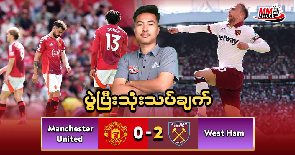 Manchester United     Vs    West Ham  (  ပွဲပြီးသုံးသပ်ချက်  )